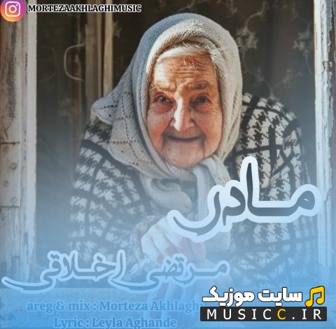 دانلود اهنگ مرتضی اخلاقی به نام مادر + کیفیت عالی 320 و متن